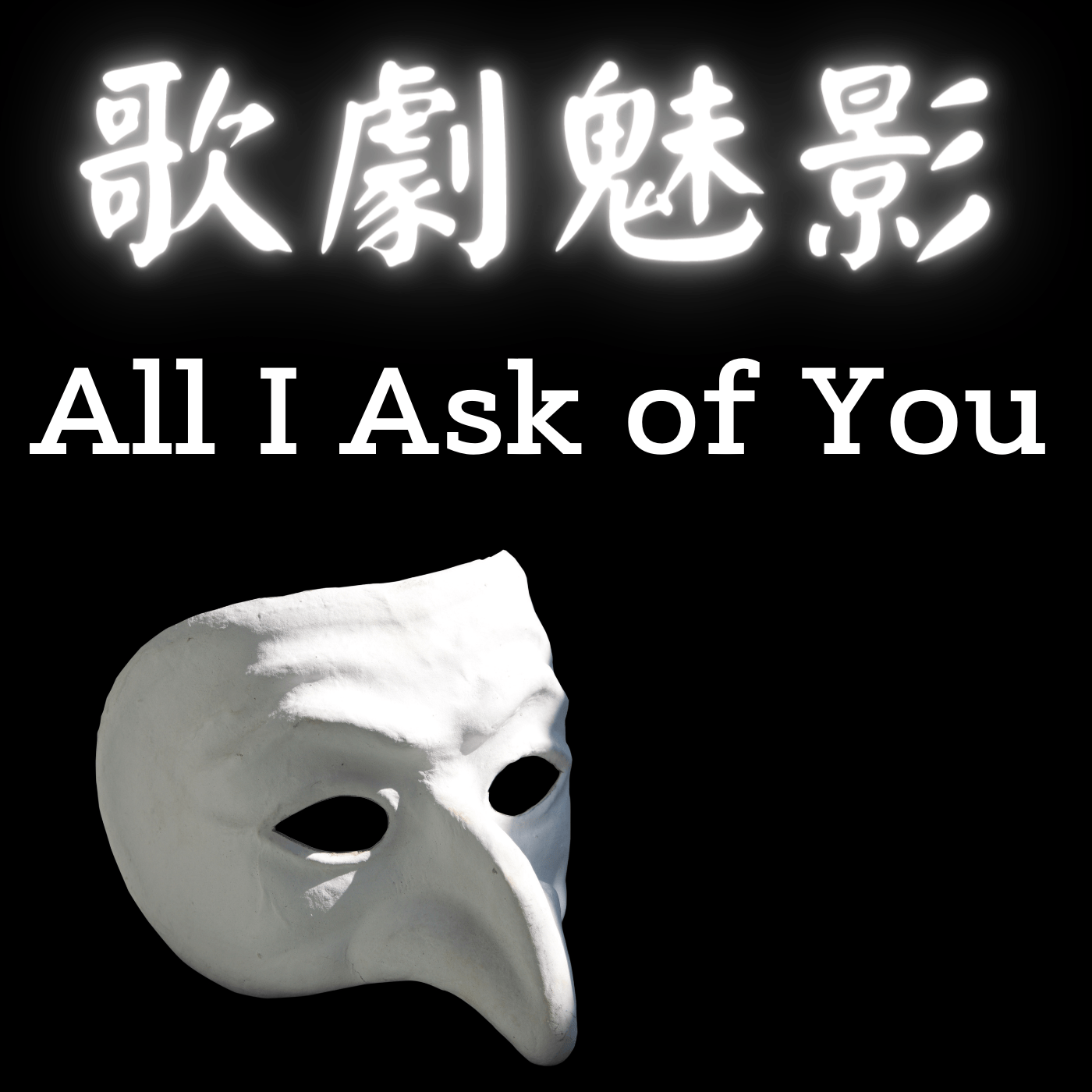 【廖邦豪】All I Ask of You—改編自《歌劇魅影》