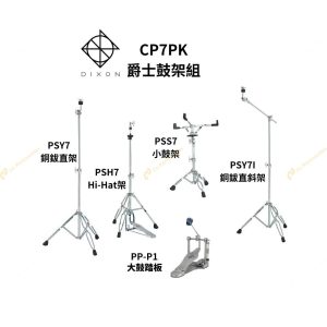 【Dixon】CP7PK 細 爵士鼓腳架組 不含鼓椅