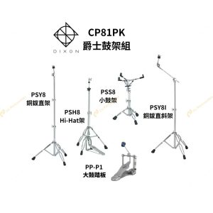 【Dixon】CP81PK 中 爵士鼓腳架組 不含鼓椅
