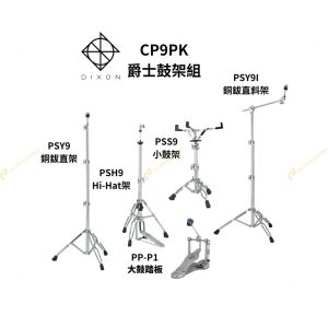 【Dixon】CP9PK 粗 爵士鼓腳架組 不含鼓椅