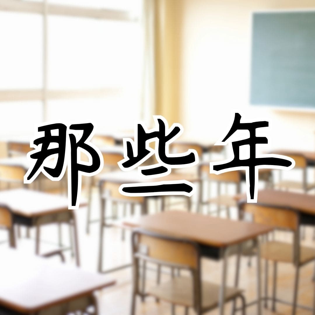 【廖邦豪】【電子樂譜】那些年