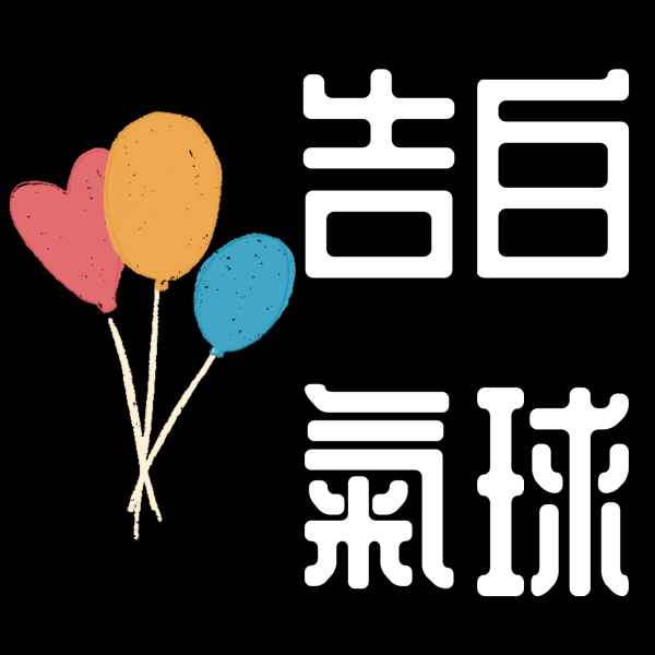 【廖邦豪】告白氣球