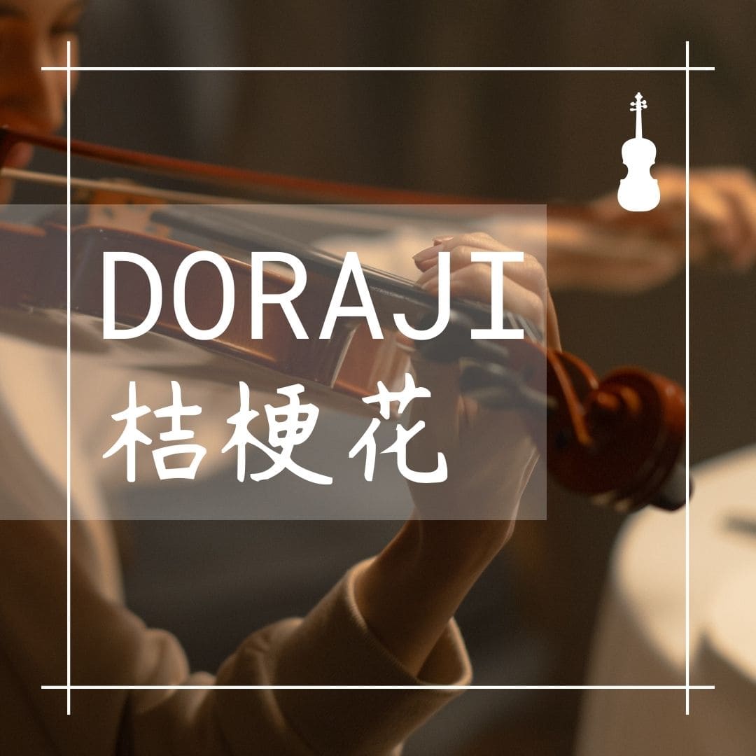 【廖邦豪】【電子樂譜】Doraji