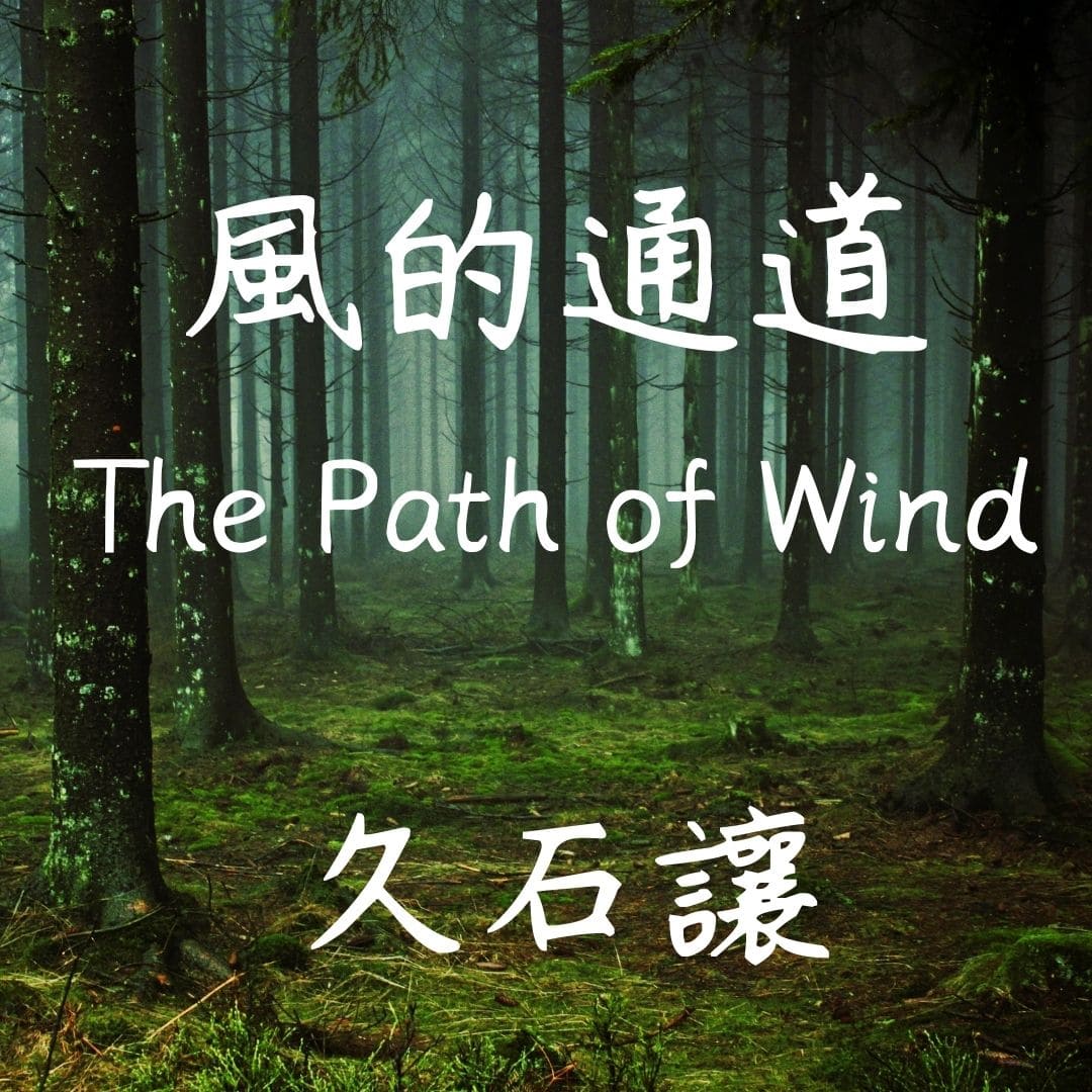 【廖邦豪】【電子樂譜】The Path of Wind