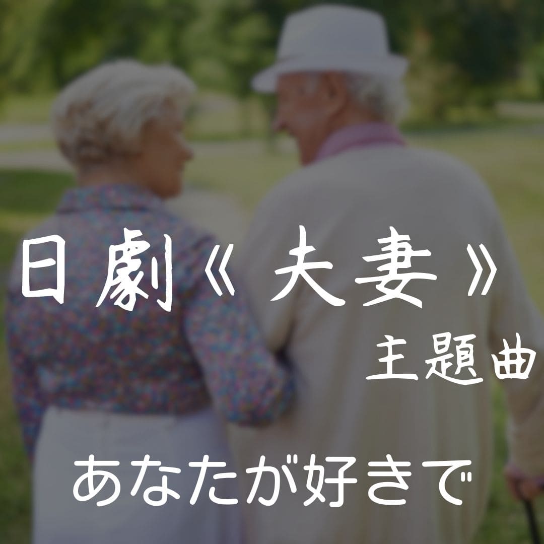 【廖邦豪】【電子樂譜】あなたが好きで 我好喜歡你