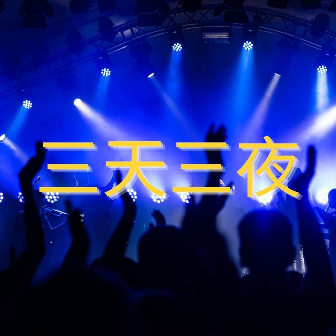 【廖邦豪】【電子樂譜】三天三夜