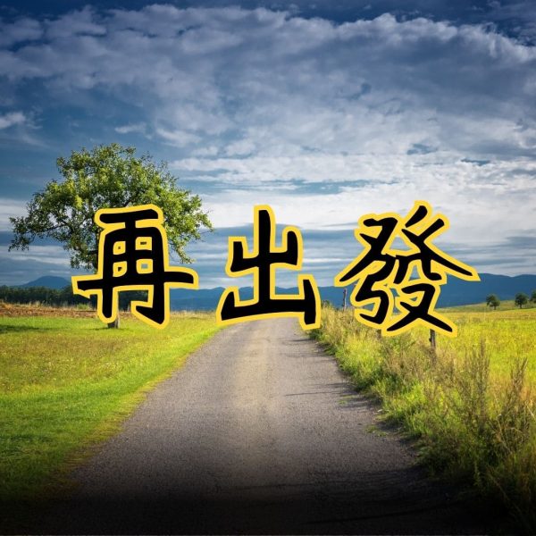 【廖邦豪】【電子樂譜】再出發