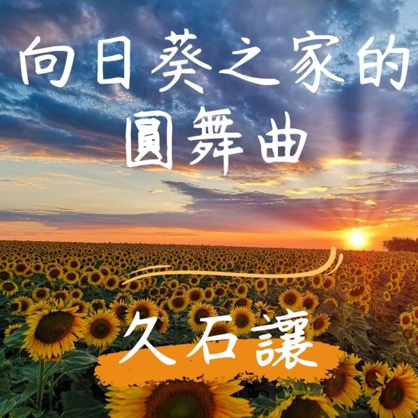 【廖邦豪】【電子樂譜】Rondo of the Sunflower House 向日葵之家的圓舞曲