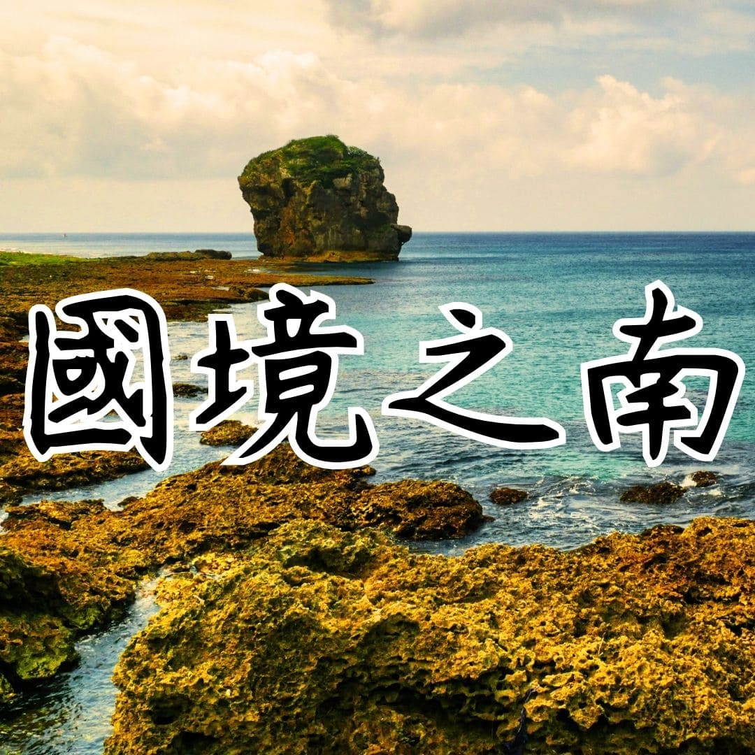 【廖邦豪】【電子樂譜】國境之南