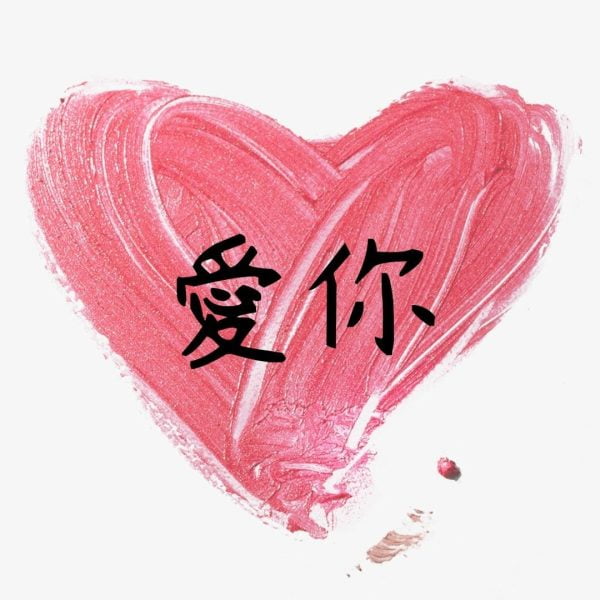 【廖邦豪】【電子樂譜】愛你