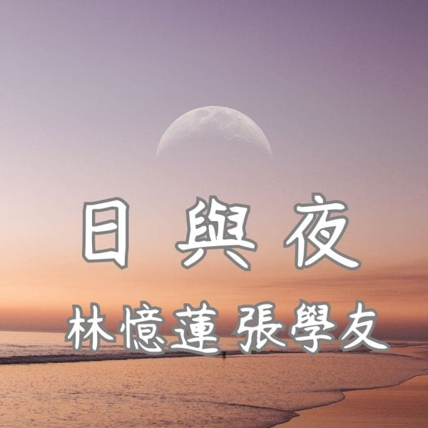 【廖邦豪】【電子樂譜】日與夜