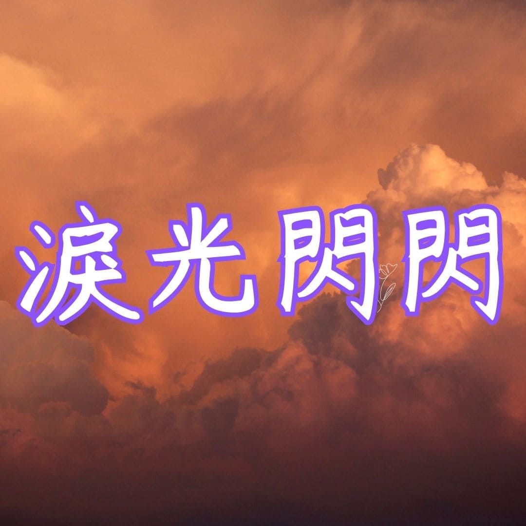 【廖邦豪】【電子樂譜】淚光閃閃