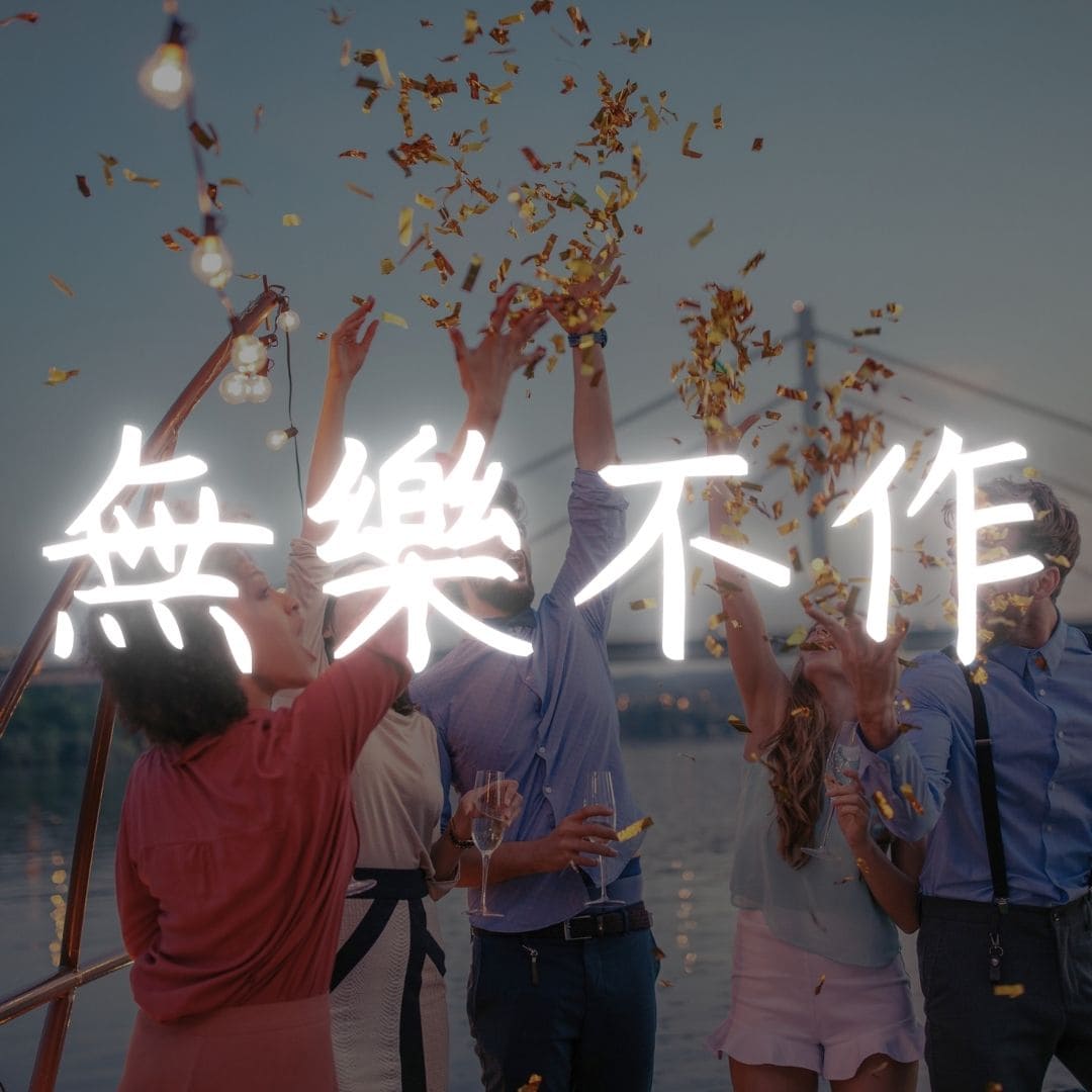 【廖邦豪】【電子樂譜】無樂不作