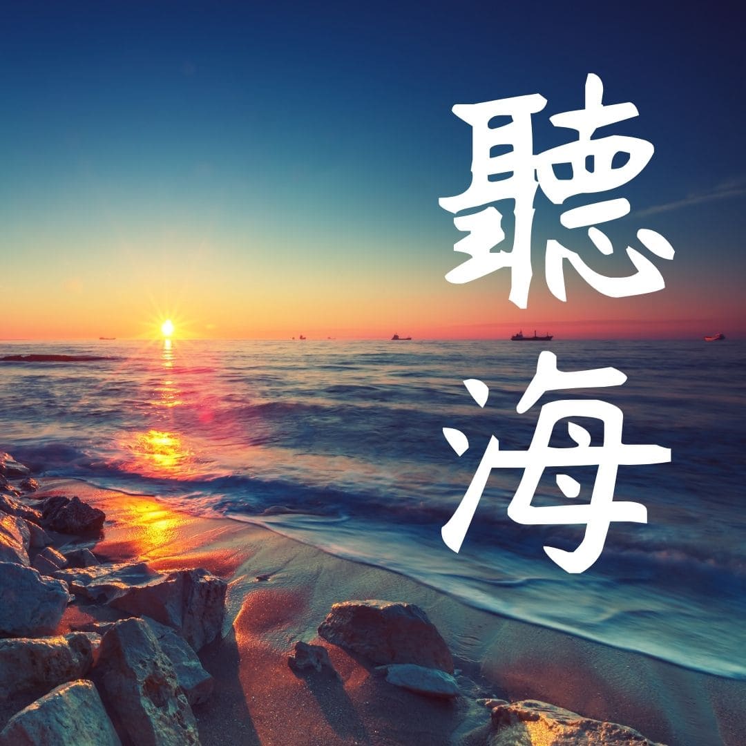 【廖邦豪】【電子樂譜】聽海