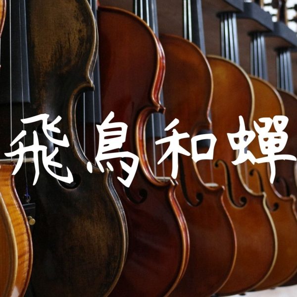 【廖邦豪】【電子樂譜】飛鳥和蟬