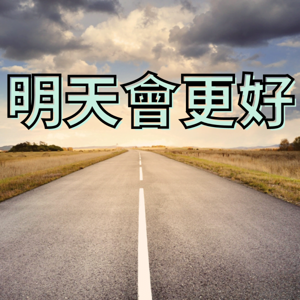 【廖邦豪】【電子樂譜】明天會更好