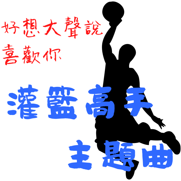 【廖邦豪】【電子樂譜】好想大聲說喜歡你—《灌籃高手》主題曲