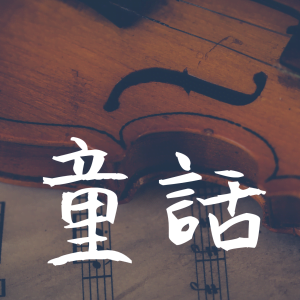 弦樂團